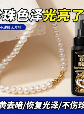 珍珠手链保养液天然贝珠手串去黄抗氧化贝类宝石首饰品清洁保养油