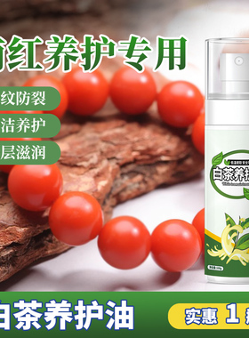 南红保养油文玩专用白茶油玛瑙红珊瑚手串养护液和田玉镯翡翠珠宝