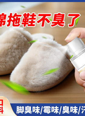 棉拖鞋除臭剂防臭棉鞋去脚汗抑菌杀菌除菌除味毛绒鞋子去异味喷雾