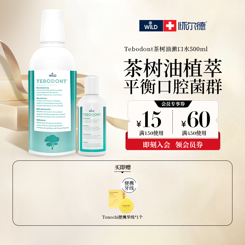 Dr.Wild怀尔德瑞士进口茶树精油漱口水清新口气平衡菌群不含酒精