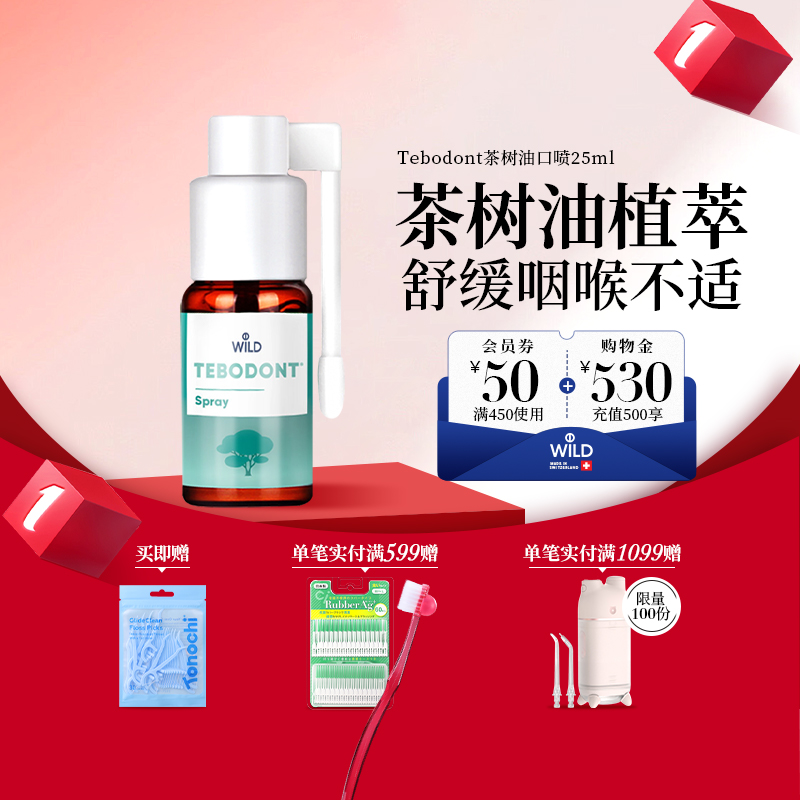 Dr.wild怀尔德瑞士原装进口茶树油咽喉口腔喷雾剂正畸护理