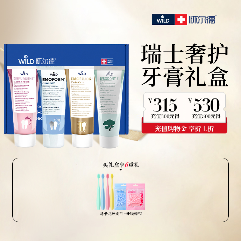 瑞士进口怀尔德牙膏口护礼盒