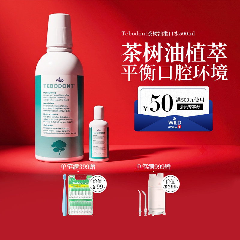 Dr.Wild怀尔德瑞士进口茶树精油漱口水不含酒精