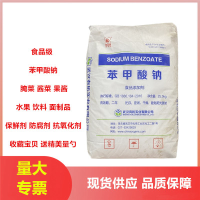 武汉有机实业苯甲酸钠防腐剂保鲜
