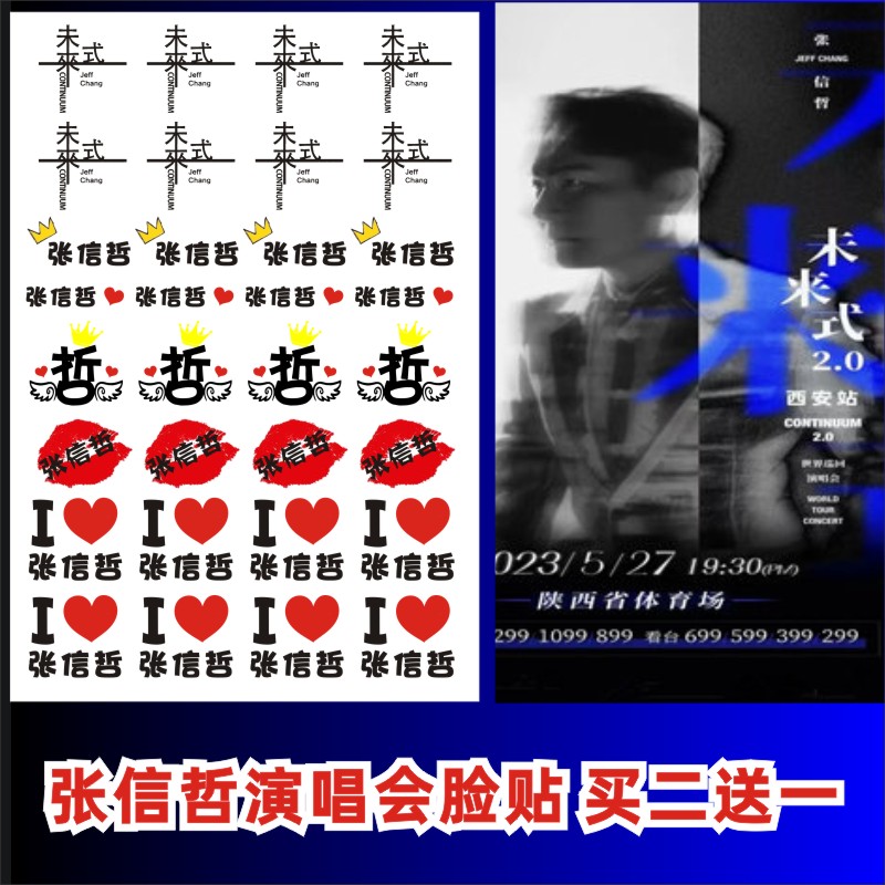 2024年张信哲未来式演唱会纹身贴