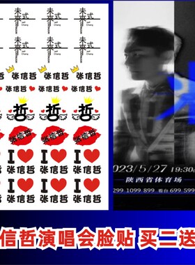 2024年张信哲未来式演唱会纹身贴