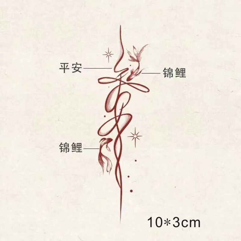 平安双锦鲤创意高颜值红色纹身贴ins风防水持久手臂小腿小众潮酷,家居饰品,其他贴饰,淘宝优惠券,粉丝福利购,淘宝优惠卷