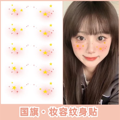 国庆节纹身贴 五星中国创意妆容眼角脸贴舞台演出红旗妆儿童贴纸