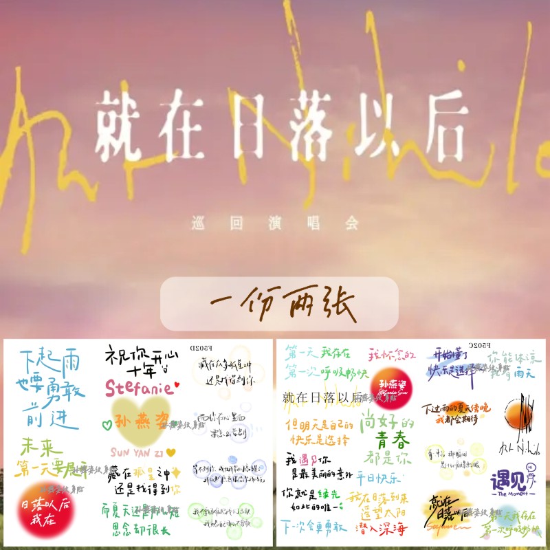 孙燕姿纹身贴就在日落以