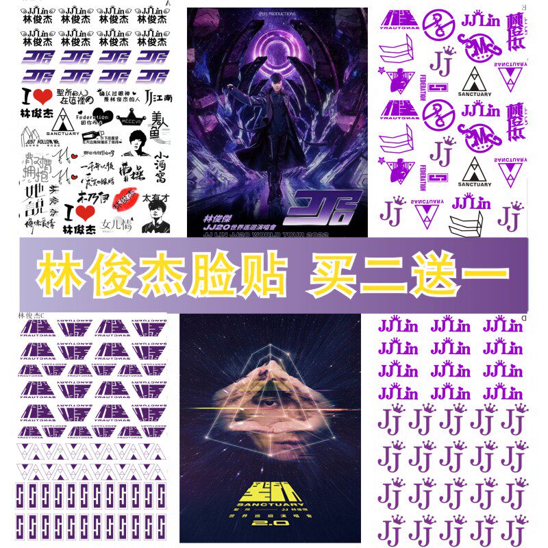 林俊杰jj圣所演唱会纹身贴 jj20水印脸贴纸画周边应援防水 周杰伦