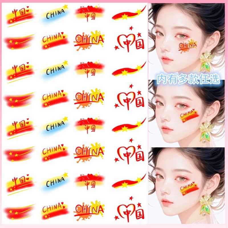 爱国可爱酷帅彩色纹身贴 六一儿童节 国庆五一学生运动会活动脸贴