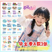 儿童环保学校道具 幼儿园小学初高中大学毕业脸贴纸 毕业季 纹身贴