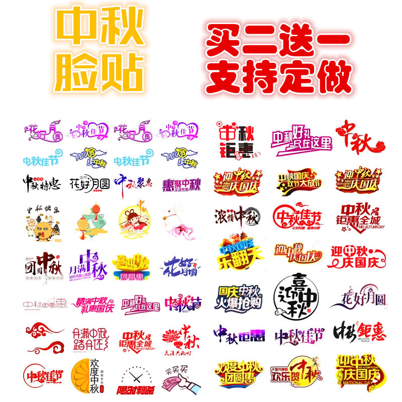 中秋脸贴 中秋纹身贴  月饼兔子月亮纹身贴 商店促销脸贴定制定做