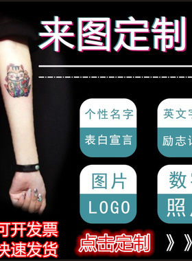 定制纹身贴个性文字防水持久