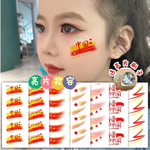 舞台妆容亮片纹身贴  爱国红歌比赛国庆十一脸贴  虹迷彩脸贴贴纸