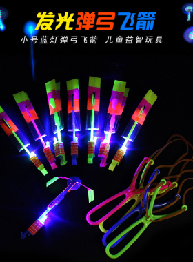 LED闪光小飞箭弹弓儿童广场夜市地摊玩具红蓝双闪竹蜻蜓发光玩具