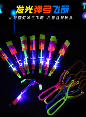 led闪光小飞箭弹弓儿童广场夜市