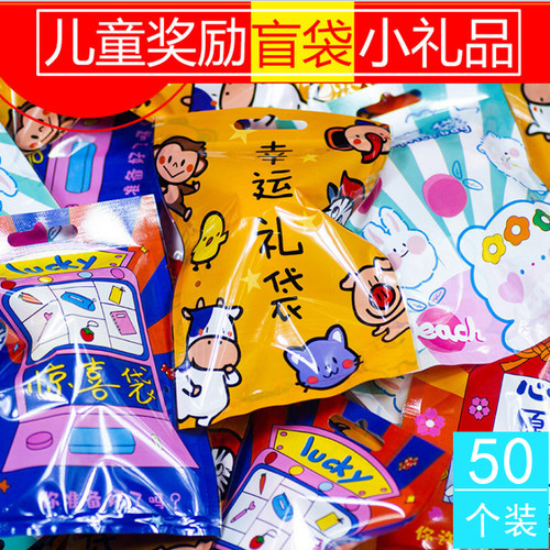 全班小学生儿童节混搭盲盒礼品