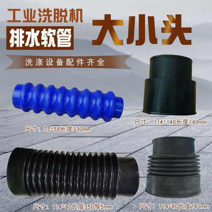 水洗厂大型全自动工业洗脱两用机洗衣机硅胶橡胶大小头排水软管
