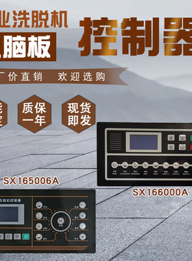 工业全自动小洗脱烘一体机电脑板控制器主板SX165006A SX166000A