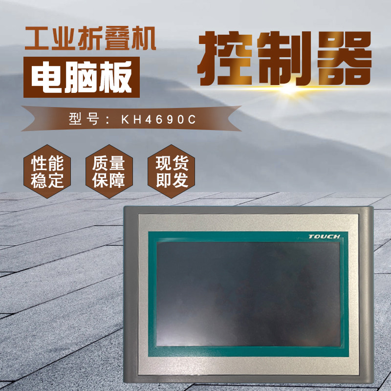 KH4690C  4690D毛巾床单折叠机液晶屏操作电脑板显示控制器线路板