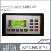 GW401B工业半自动卧式 滤布清洗机染色机水洗衣机电脑板控制器面板