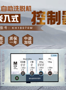 商业酒店自助投币刷卡床单布草洗脱机电脑板KH18070M触摸屏控制器