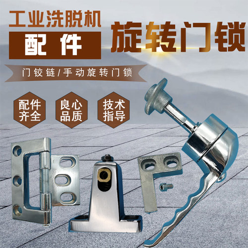 全自动大型工业洗脱机洗衣机烘干机手动旋转门锁干洗水洗机门铰链 - 封面