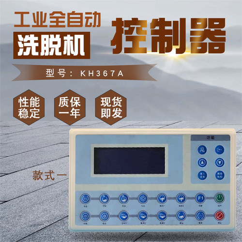 KH367A洗脱机电脑板控制器