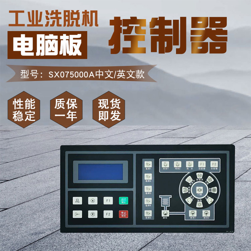 大型工业全自动洗脱水洗机KH075000A电脑板控制器SX075000A中英文