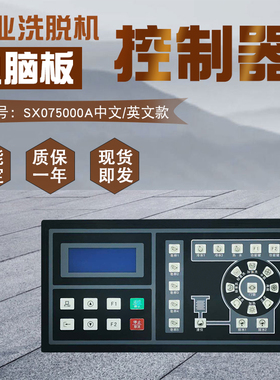 大型工业全自动洗脱水洗机KH075000A电脑板控制器SX075000A中英文