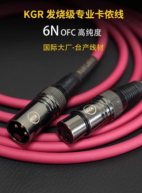 KGR发烧级卡侬线XRL平衡线音频线吉他话筒线电子鼓电子琴音箱6.5