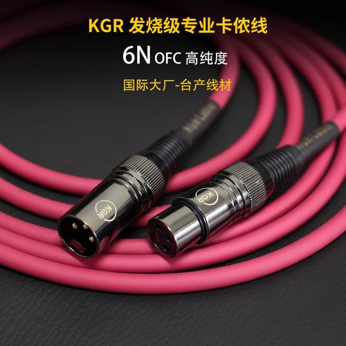 KGR卡侬线6N发烧级台湾产