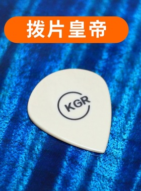 KGR手工发烧吉他拨片电吉他爵士JAZZ速弹耐磨耐用PICK