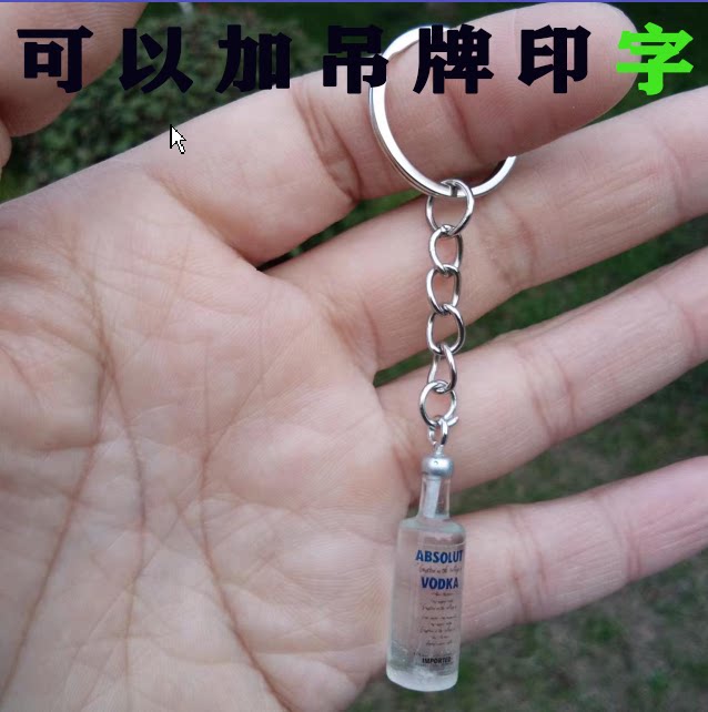 新款绝对伏特加酒瓶钥匙扣挂件饮料瓶啤酒瓶挂饰开业小礼品赠品