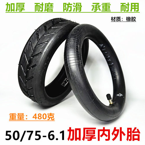 小米电动滑板车50/75-6.1内外胎