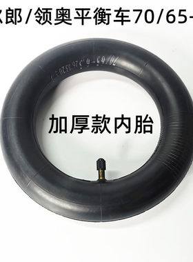 阿尔郎领奥平衡车70/65-6.5内胎