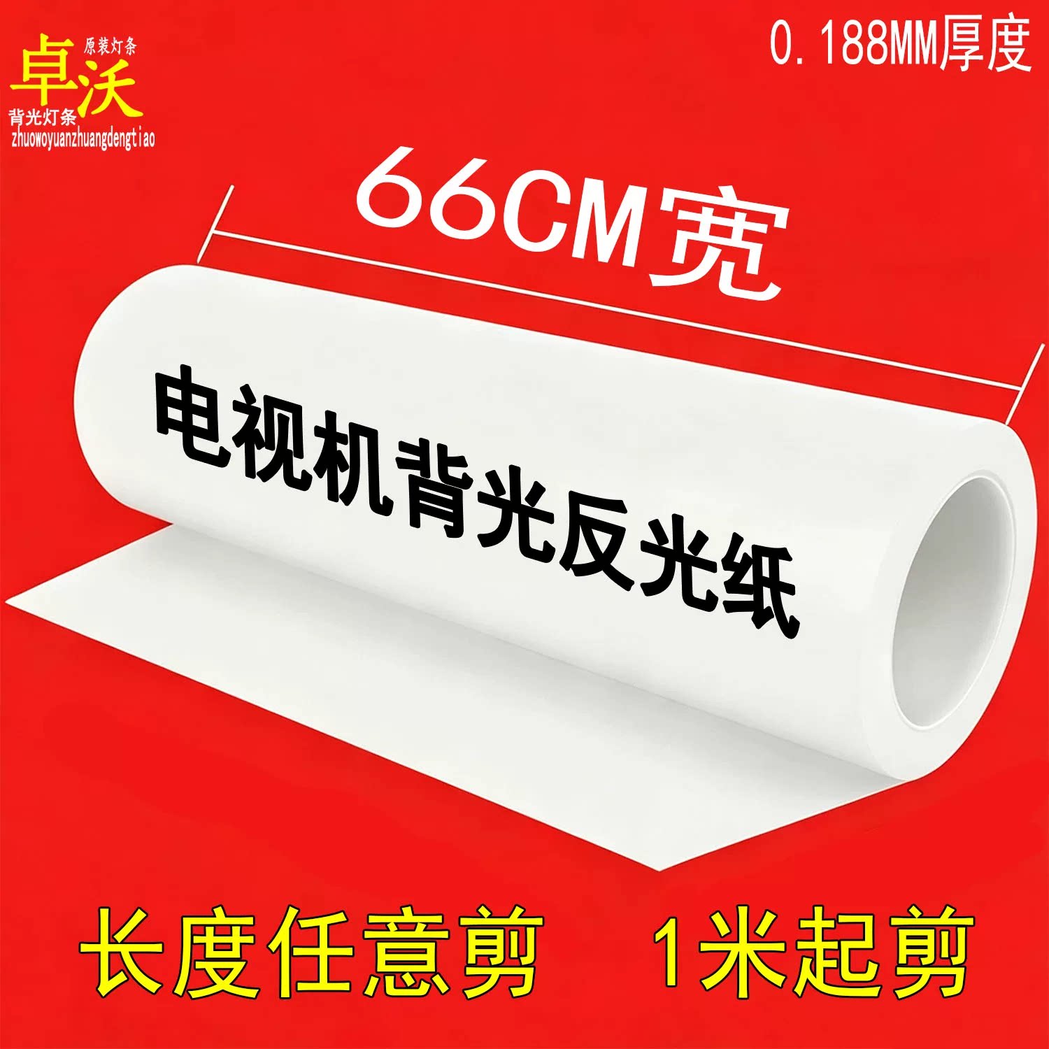 电视机背光反光纸LED灯条反射纸显示屏扩散匀光广告灯箱增光膜
