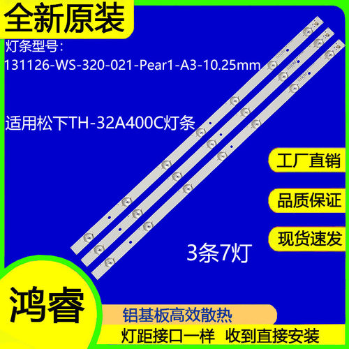 适用于松下TH-32A400C背光灯条131126-WS-320-021-Pear1-A3-10.2