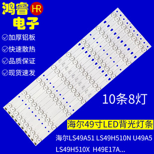 适用于海尔LS49A51灯条 LS49H510N LS49H510X H49E17A背光灯条LE