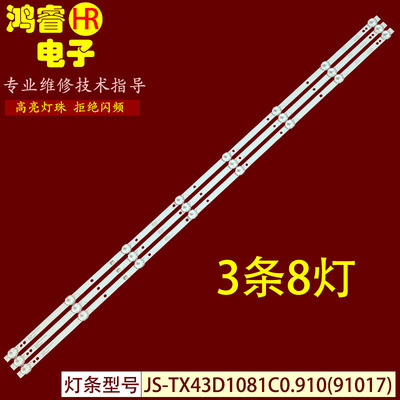 适用于王牌帝上XY-LE550DX灯条JS-TX43D1081C0.910(91017)液晶电