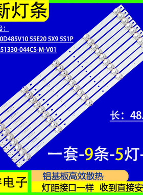 适用于CCAMV AMV-D55灯条CC02550D485V10 55E20 5X9 5S1P 1410
