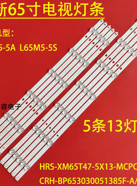 适用于小米L65M5-5S灯条HRS-XM65T47-5X13-MCPCB CRH-BP65303005