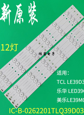适用于TCL LE39D39乐华LED39C600J灯条IC-B-0262201TLQ39D034L/R