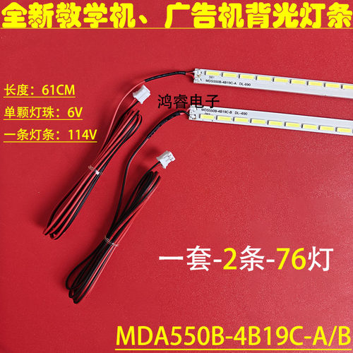 适用于55寸灯条 MDA550B-4B19C-B/A mds550b-4b19c-b 76灯液晶