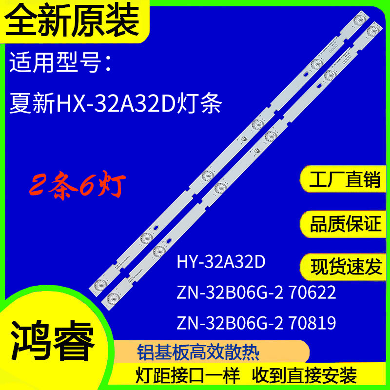 全新夏新HX-32A32D灯条ZN-32B06G-2 70819 C9000J7G180412AZA804K