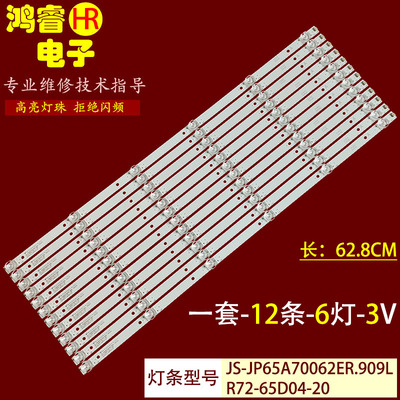 适用于12*JS-JP65A70062ER.909L(91214)灯条R72-65D04-20电视LED