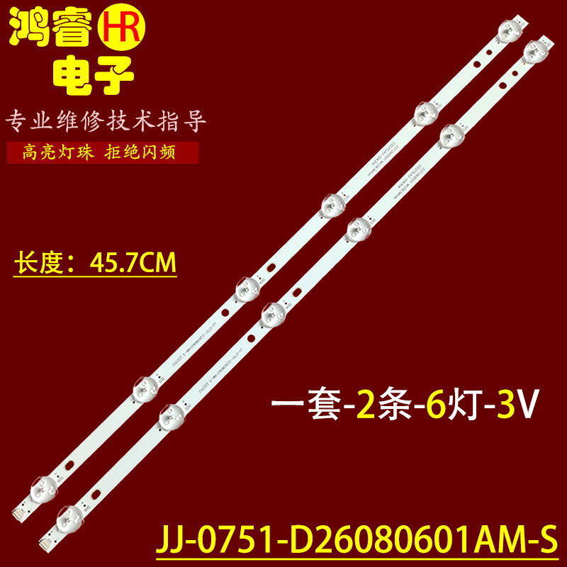 适用于组装26寸液晶电视JJ-0751-D26080601AM-S灯条 2条6灯45.5长