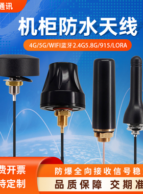 晟达lora天线433m/470wifi蓝牙2.45.8g机柜nb防水4g蘑菇头天线SMA
