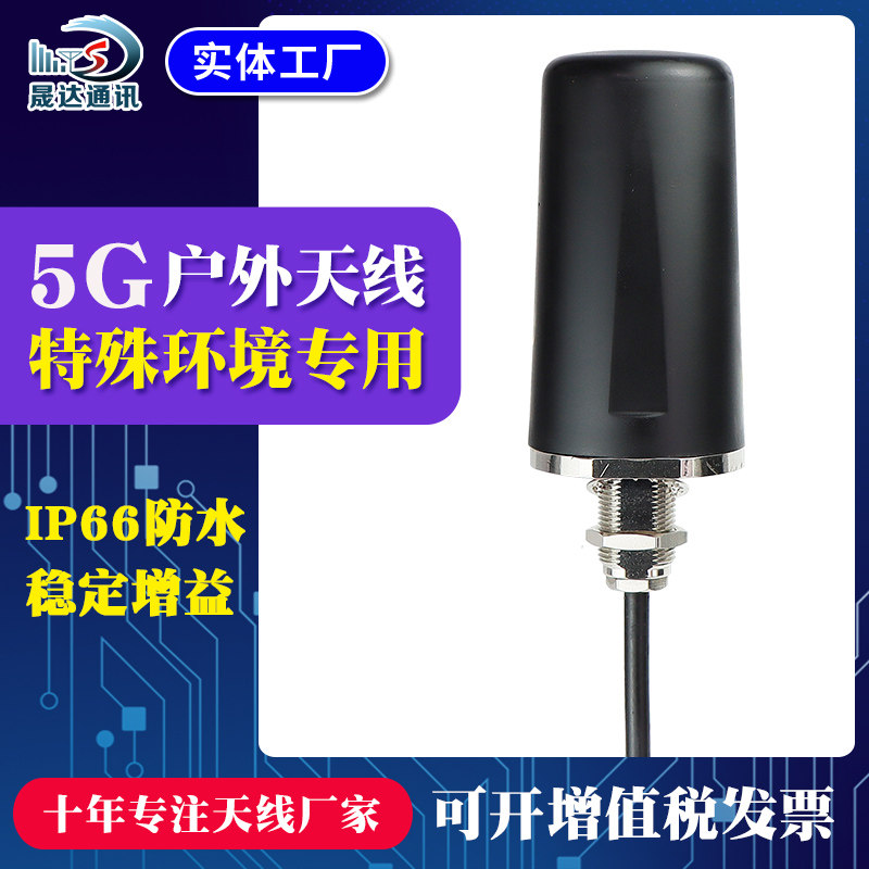 晟达5G天线LORA433/470户外防水防爆天线铁路水井盖基站高增益6db
